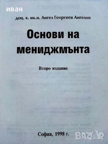 Основи на мениджмънта - Ангел Ангелов - 1998г., снимка 2 - Бизнес, икономика и право - 56197921