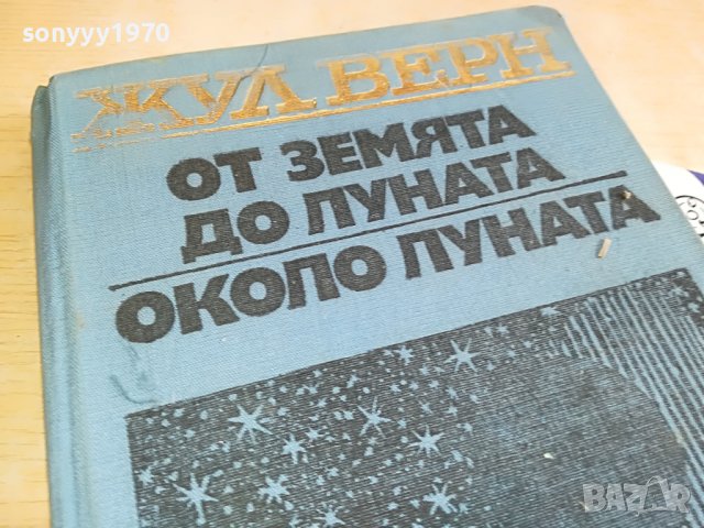 ЖУЛ ВЕРН-КНИГА 0503231507, снимка 8 - Други - 39892364