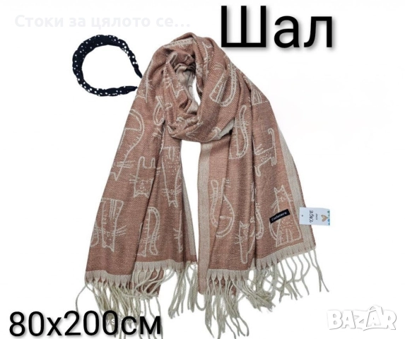 Зимни шалове, снимка 4 - Шалове - 52731837