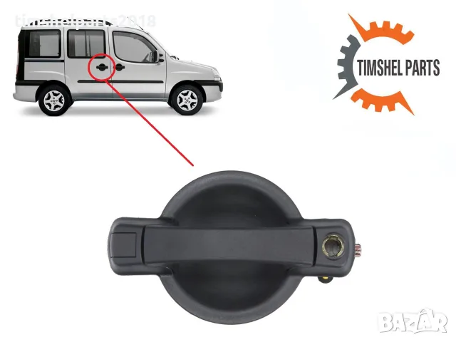 Външна дръжка Плъзгаща Дясна Врата за Fiat Doblo 2001-2010 год.