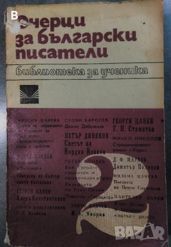 Очерци за български писатели. Част 2, снимка 1 - Учебници, учебни тетрадки - 34162909