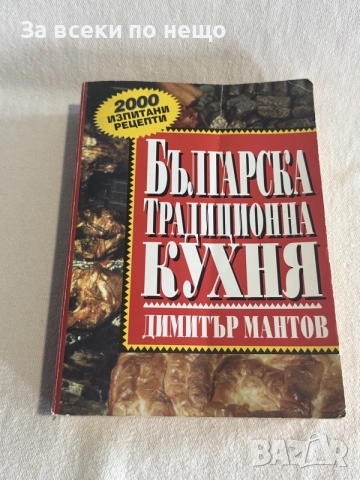 Българска традиционна кухня , Димитър Мантов , 2000 изпитани готварски рецепти