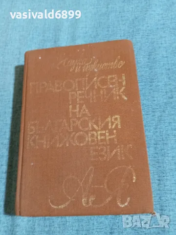 Правописен речник на българския книжовен език 