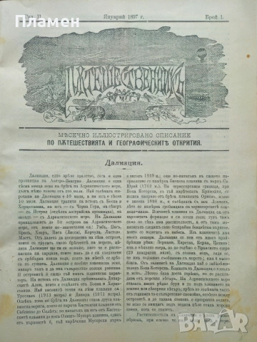 Природа. Кн. 1-9 / 1923, Пътешественикъ. Бр. 1-12 / 1897, Илюстрация Светлина: Юбилейна книга / 1918, снимка 4 - Антикварни и старинни предмети - 53353555