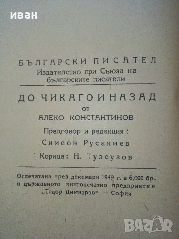 До Чикаго и назад - Алеко Константинов - 1949г , снимка 3 - Колекции - 39555958