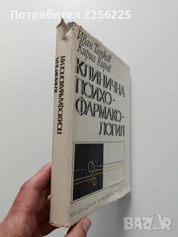 Клинична психо - фармакология, снимка 6 - Специализирана литература - 54044902