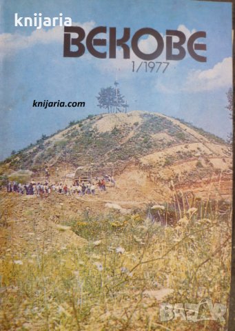 Списание Векове брой 1 1977 год