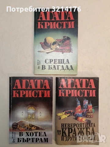 Невероятната кражба и други разкази - Агата Кристи (1995)