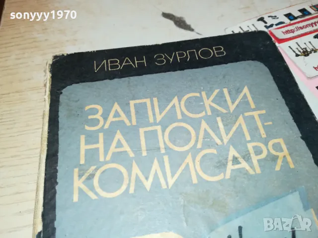 ЗАПИСКИ НА ПОЛИТКОМИСАРЯ-КНИГА 1912240832, снимка 5 - Други - 48399111