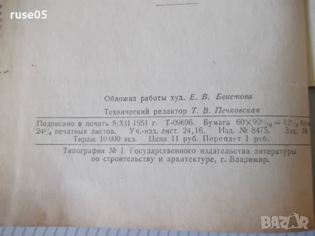 Книга "Строительное дело - Л. Г. Осипов" - 388 стр., снимка 11 - Енциклопедии, справочници - 48131981
