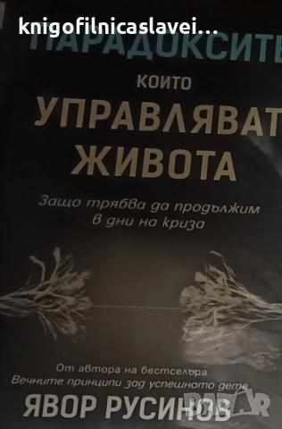 Явор Русинов - Парадоксите, които управляват живота (2019)