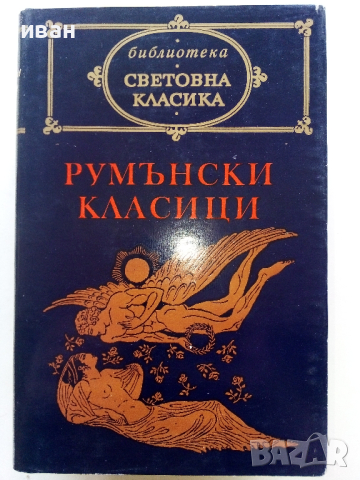 Световна Класика 1, снимка 12 - Художествена литература - 44599392