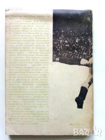 Пеле,Гаринча,Футболът... - Игор Фесуненко - 1972г., снимка 6 - Други - 50241089