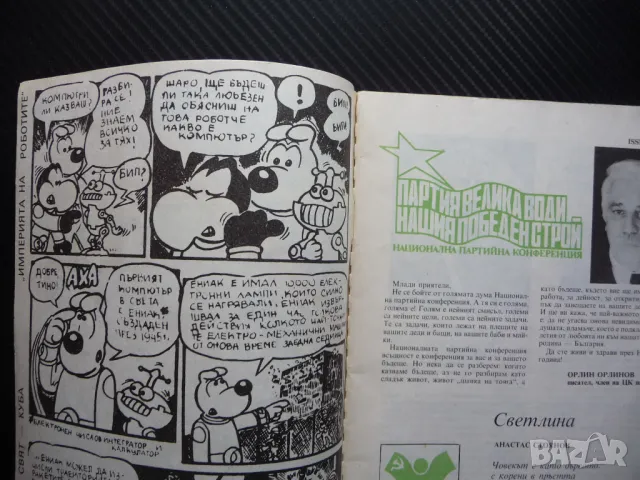 Пламъче 3/88 Нешка Робева Пенчо Славейко Мара Белчева мръсни ръце Доньо Донев, снимка 2 - Списания и комикси - 50242303