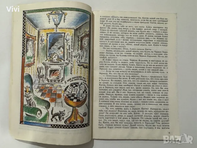 Алиса в Зазеркалье - Льюис Кэрролл, снимка 11 - Художествена литература - 48466153