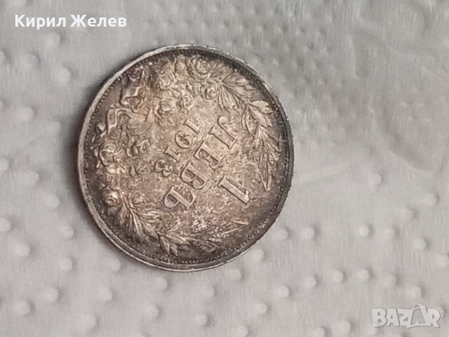 Сребърна монета 1 лев 1913 година 12357