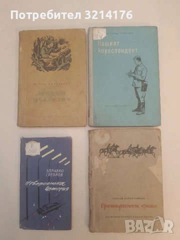 Нашият кореспондент - Александър Гончаров (1954)
