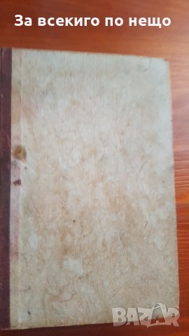 От Бабьоф до Димитров  Автор Марсел Вилар , снимка 3 - Други ценни предмети - 31433746