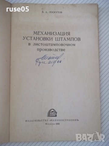 Книга"Механиз.установки штампов в листош...-В.Лоскутов"-96ст, снимка 2 - Специализирана литература - 37921157