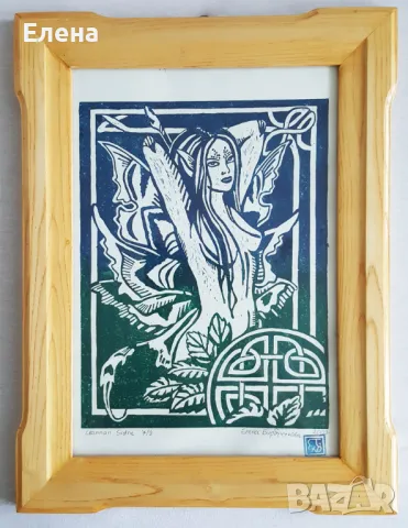 Продавам линогравюри "Леанан Сидхе"