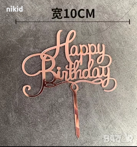 Happy Birthday розов металик твърд Акрил топер за торта украса декорация надпис Рожден ден, снимка 4 - Други - 52894285