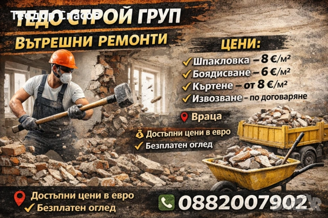 Вътрешни ремонти 