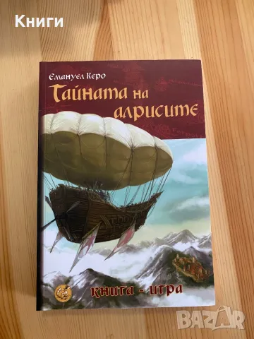 Книга-Игра:Тайната на Алрисите, снимка 1 - Други - 49450403