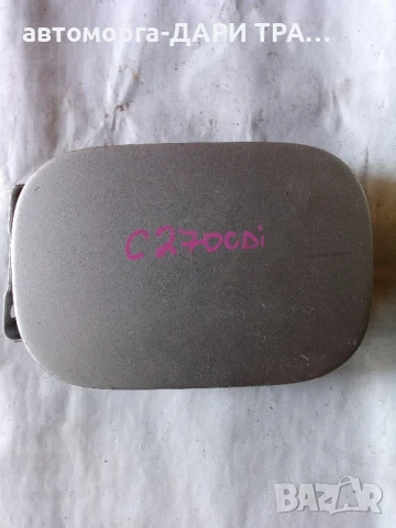 Капачка резервоар за Мерцедес ц270 