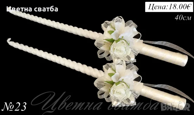 Сватбени ритуални свещи, Сватбени свещи, Свещи за сватба