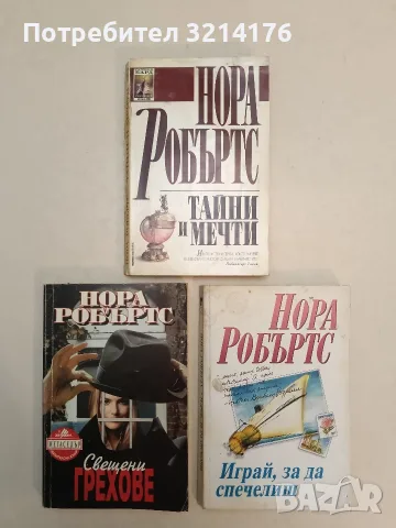 Тайни и мечти - Нора Робъртс (1997)