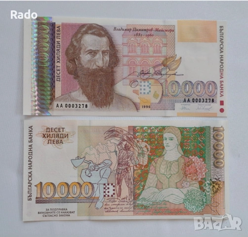Чисто Нова Банкнота (UNC) 10,000лв 1996г .