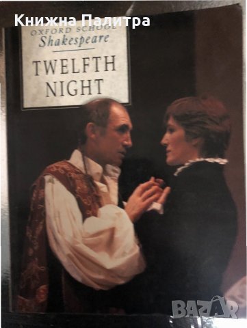 Twelfth Night (Oxford School Shakespeare), снимка 1 - Чуждоезиково обучение, речници - 34329463
