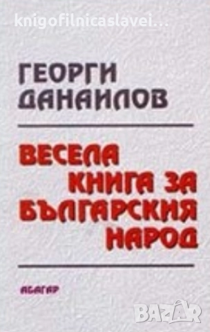 Георги Данаилов - Весела книга за българския народ (2004)