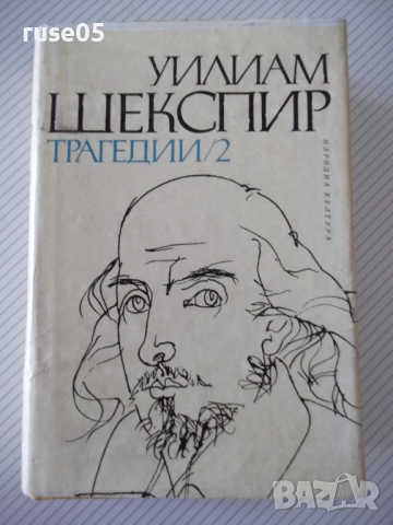 Книга "Трагедии - том 2 - Уилиам Шекспир" - 780 стр.