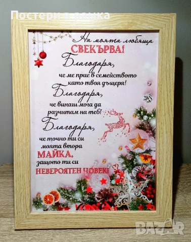 Коледен подарък за Свекърва 