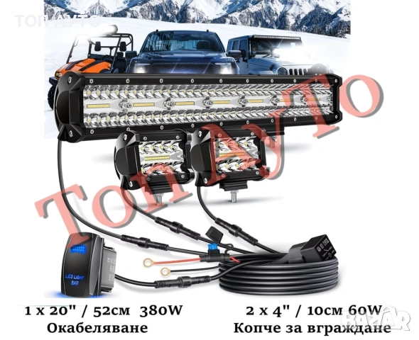 Комплект Лед Бар 20" 380W 52см +  2бр Халогени 4" 10см 60W + Окабеляване + Копче 12/24V за Кола АТВ 