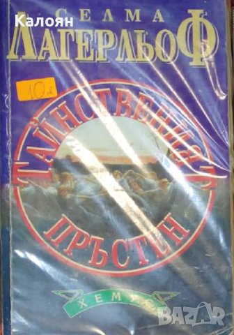 Селма Лагерльоф - Тайнственият пръстен (1995)