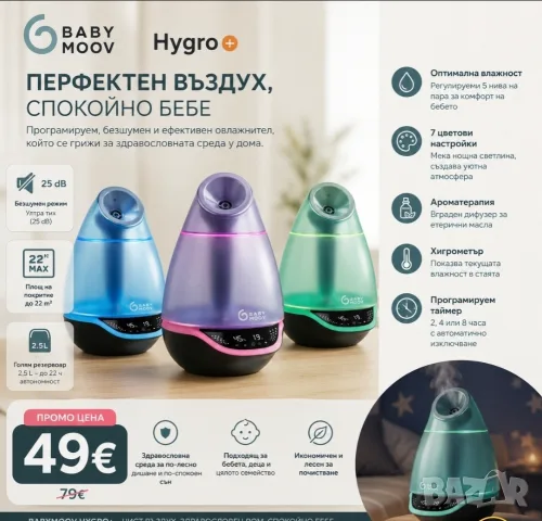 Овлажнител за въздух Baby moov