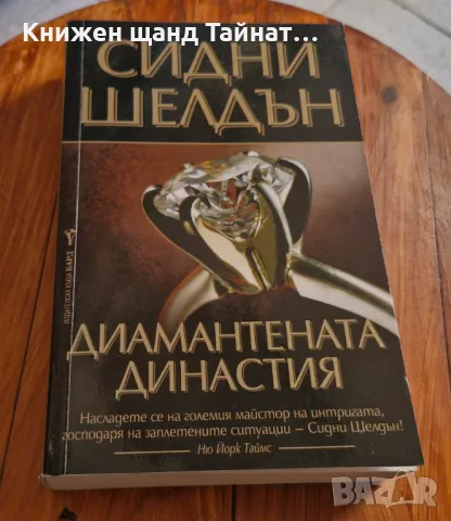 Книги Трилъри: Сидни Шелдън - Диамантената династия, снимка 1