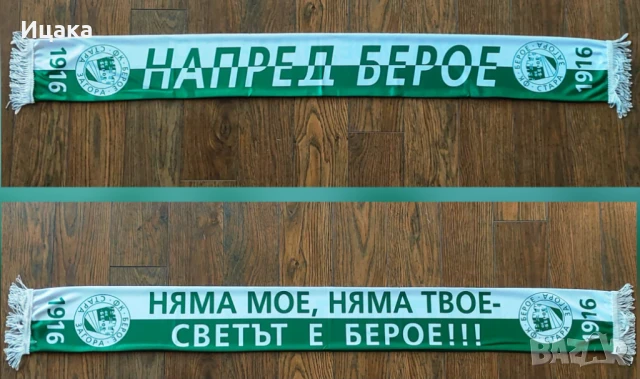 Шал на Берое