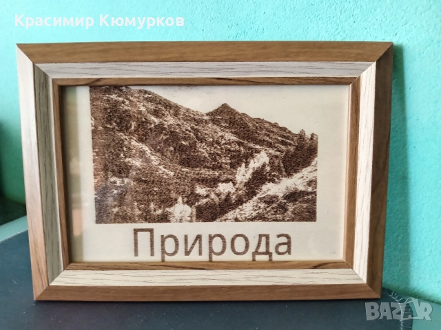 Лазерно гравиране с подарък рамка. , снимка 2 - Други услуги - 52230602