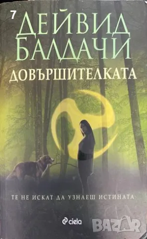 Книга Довършителката - Дейвид Балдачи 2014 г.