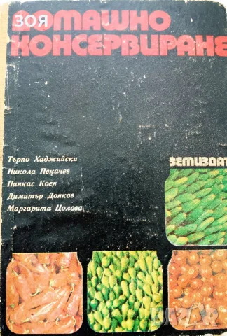Книга ,,Домашно консервиране,,уникална,твърди корици.
