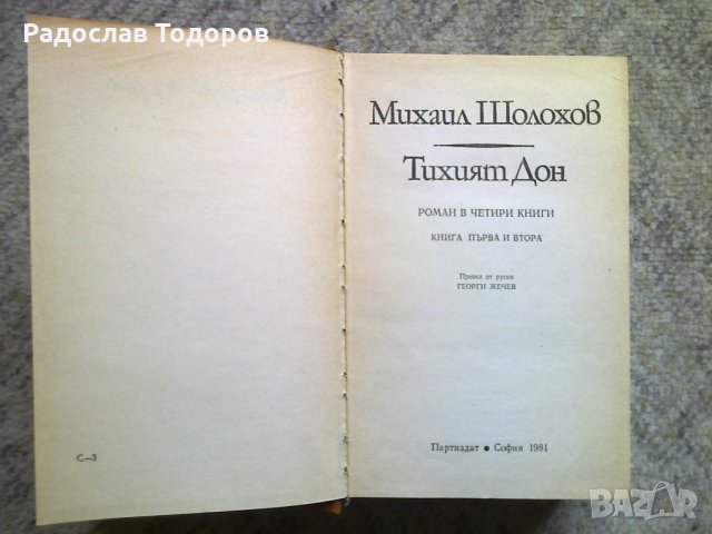 Михаил Шолохоф - Тихият Дон книга 1 и 2, снимка 1 - Художествена литература - 13202488