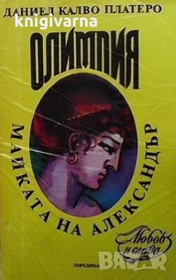 Олимпия - майката на Александър Даниел Калво Платеро