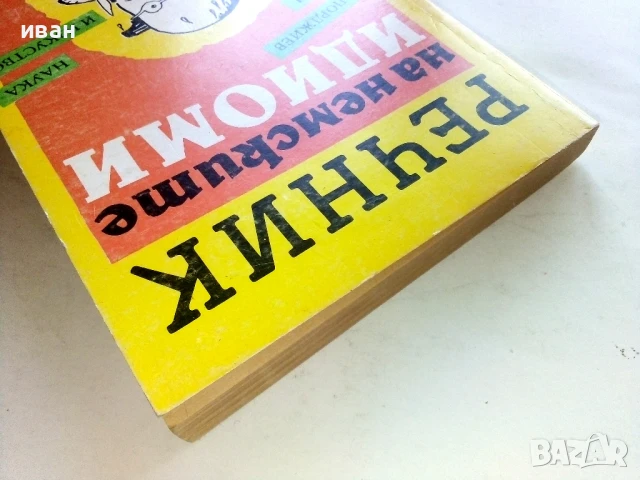 Речник на немските идиоми - В.Вапорджиев,Е.Мичри - 1993г., снимка 7 - Чуждоезиково обучение, речници - 51202157