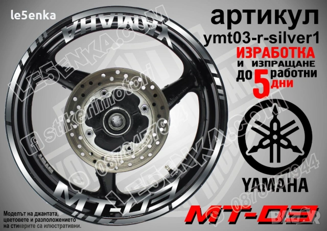 Yamaha MT-03 кантове + надписи за джанти, снимка 8 - Аксесоари и консумативи - 43050954