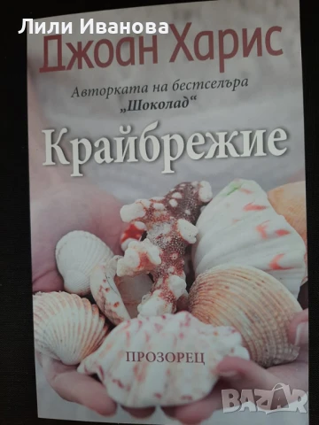 Крайбрежие-Джоан Харис
