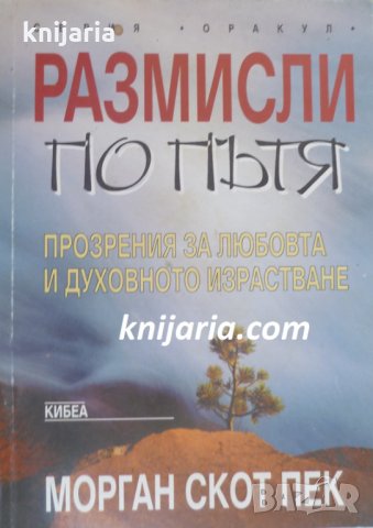 Серия Оракул: Размисли по пътя, снимка 1 - Художествена литература - 33747883