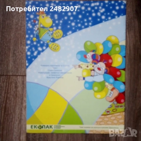 "Лунапарк" - детска книжка, снимка 2 - Детски книжки - 50603018